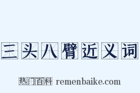 三头八臂近义词是什么意思的图片